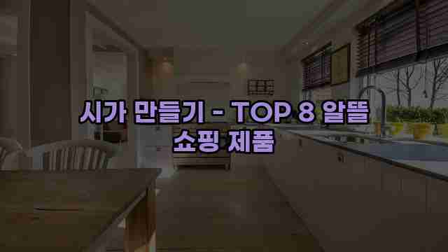 시가 만들기 - TOP 8 알뜰 쇼핑 제품 