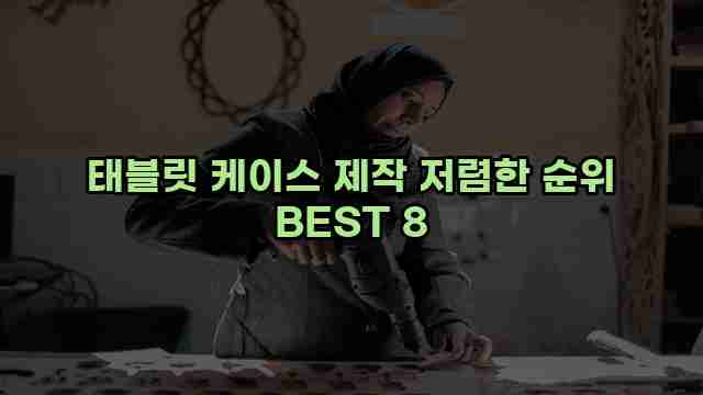 태블릿 케이스 제작 저렴한 순위 BEST 8