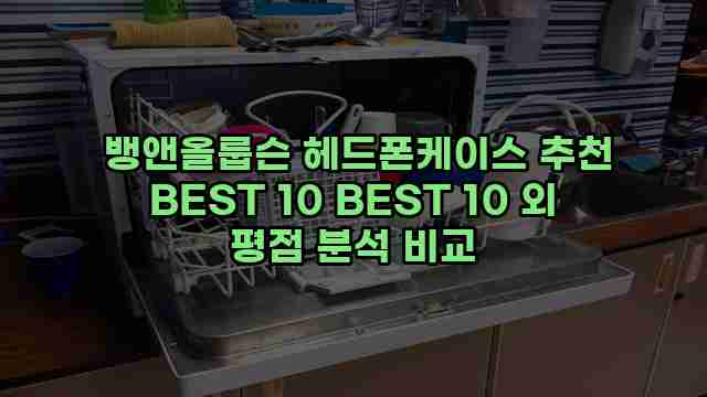  뱅앤올룹슨 헤드폰케이스 추천 BEST 10 BEST 10 외 평점 분석 비교