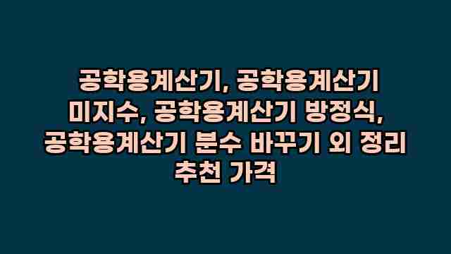  공학용계산기, 공학용계산기 미지수, 공학용계산기 방정식, 공학용계산기 분수 바꾸기 외 정리 추천 가격