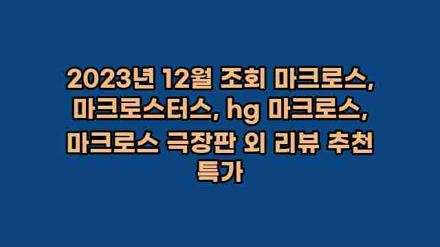 2023년 12월 조회 마크로스, 마크로스터스, hg 마크로스, 마크로스 극장판 외 리뷰 추천 특가