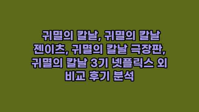  귀멸의 칼날, 귀멸의 칼날 젠이츠, 귀멸의 칼날 극장판, 귀멸의 칼날 3기 넷플릭스 외 비교 후기 분석