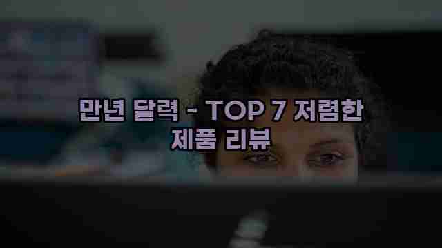 만년 달력 - TOP 7 저렴한 제품 리뷰