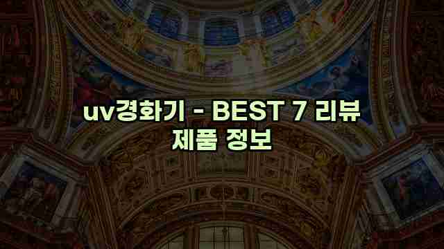 uv경화기 - BEST 7 리뷰 제품 정보 1 1 uv경화기 - BEST 7 리뷰 제품 정보