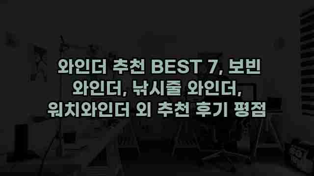  와인더 추천 BEST 7, 보빈 와인더, 낚시줄 와인더, 워치와인더 외 추천 후기 평점