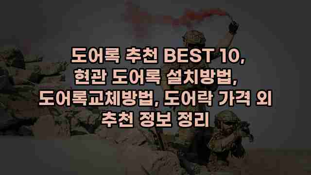 도어록 추천 BEST 10, 현관 도어록 설치방법, 도어록교체방법, 도어락 가격 외 추천 정보 정리 1 1 도어록 추천 BEST 10, 현관 도어록 설치방법, 도어록교체방법, 도어락 가격 외 추천 정보 정리