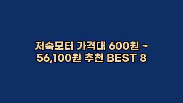 저속모터 가격대 600원 ~ 56,100원 추천 BEST 8 1 1 저속모터 가격대 600원 ~ 56,100원 추천 BEST 8