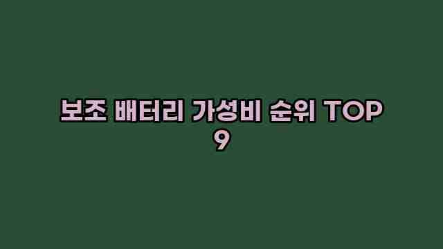 보조 배터리 가성비 순위 TOP 9 1 1 보조 배터리 가성비 순위 TOP 9