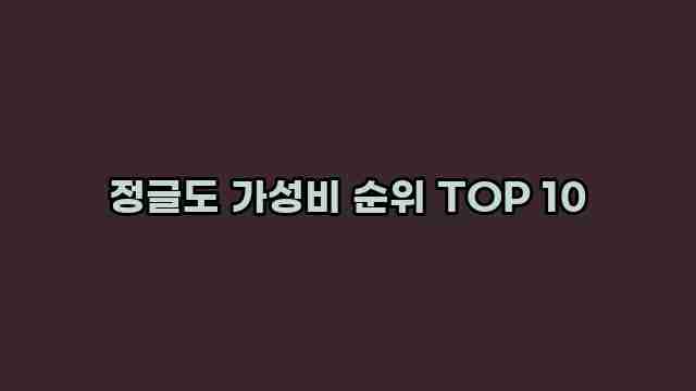 정글도 가성비 순위 TOP 10