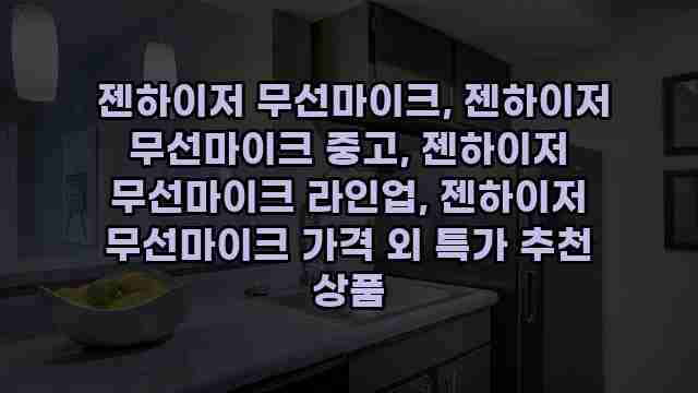  젠하이저 무선마이크, 젠하이저 무선마이크 중고, 젠하이저 무선마이크 라인업, 젠하이저 무선마이크 가격 외 특가 추천 상품