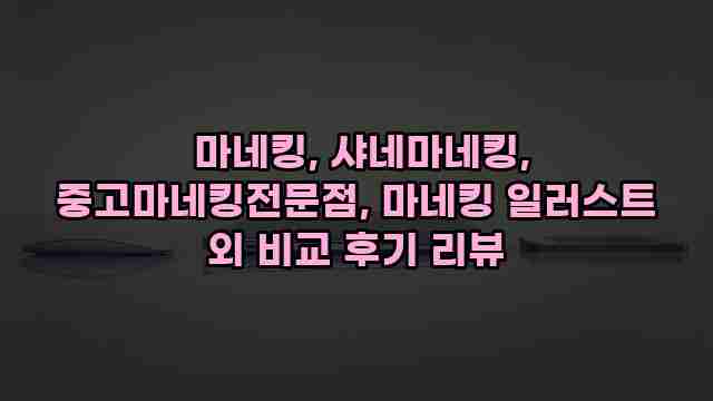  마네킹, 샤네마네킹, 중고마네킹전문점, 마네킹 일러스트 외 비교 후기 리뷰