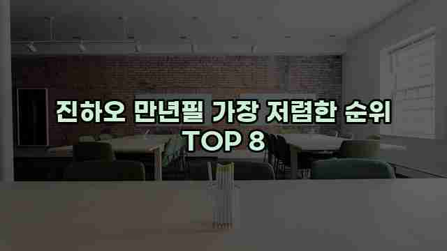 진하오 만년필 가장 저렴한 순위 TOP 8 1 1 진하오 만년필 가장 저렴한 순위 TOP 8