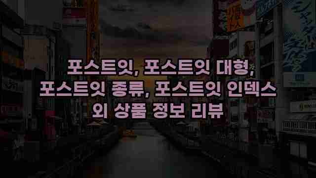  포스트잇, 포스트잇 대형, 포스트잇 종류, 포스트잇 인덱스 외 상품 정보 리뷰