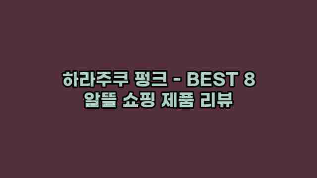하라주쿠 펑크 - BEST 8 알뜰 쇼핑 제품 리뷰 1 1 하라주쿠 펑크 - BEST 8 알뜰 쇼핑 제품 리뷰
