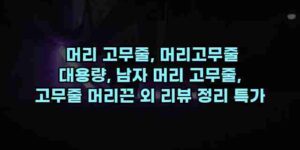 알리파파의 가성비 알리 제품 추천 11179 83