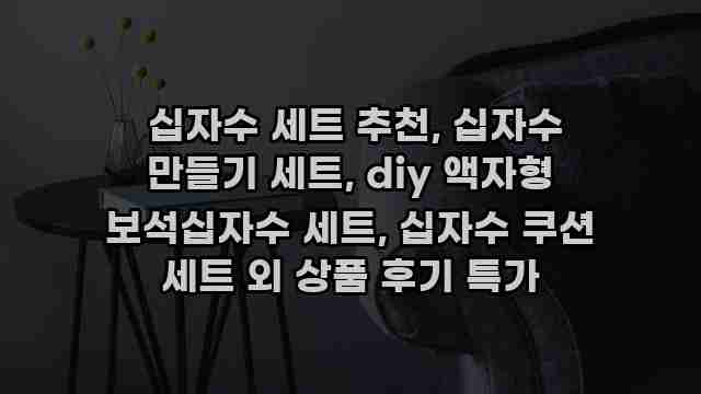  십자수 세트 추천, 십자수 만들기 세트, diy 액자형 보석십자수 세트, 십자수 쿠션 세트 외 상품 후기 특가