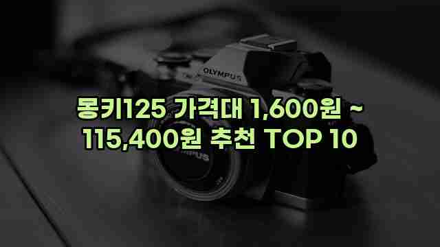 몽키125 가격대 1,600원 ~ 115,400원 추천 TOP 10 1 1 몽키125 가격대 1,600원 ~ 115,400원 추천 TOP 10