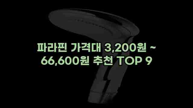 파라핀 가격대 3,200원 ~ 66,600원 추천 TOP 9 1 1 파라핀 가격대 3,200원 ~ 66,600원 추천 TOP 9