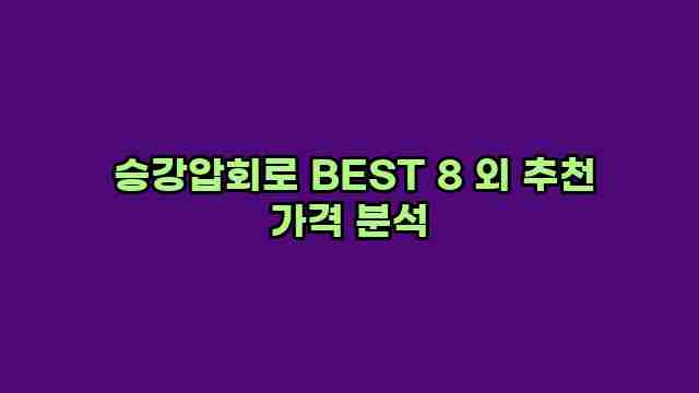  승강압회로 BEST 8 외 추천 가격 분석