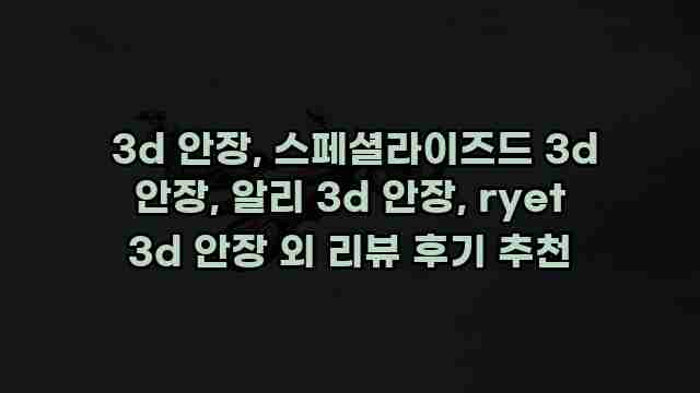  3d 안장, 스페셜라이즈드 3d 안장, 알리 3d 안장, ryet 3d 안장 외 리뷰 후기 추천