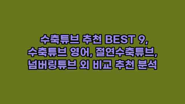  수축튜브 추천 BEST 9, 수축튜브 영어, 절연수축튜브, 넘버링튜브 외 비교 추천 분석