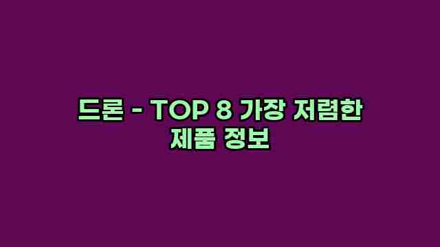 드론 - TOP 8 가장 저렴한 제품 정보