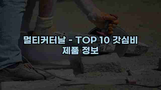 멀티커터날 - TOP 10 갓심비 제품 정보