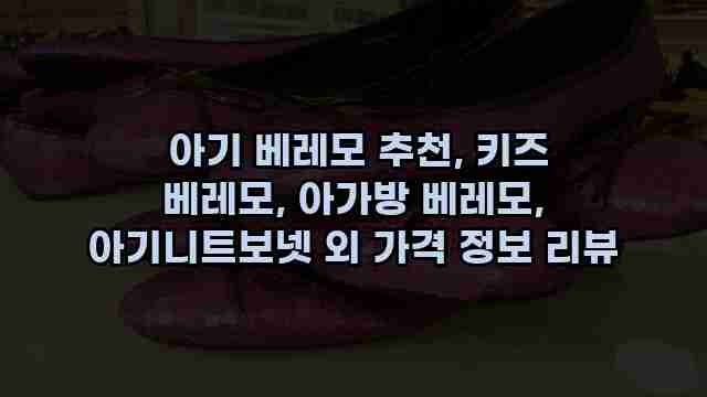  아기 베레모 추천, 키즈 베레모, 아가방 베레모, 아기니트보넷 외 가격 정보 리뷰