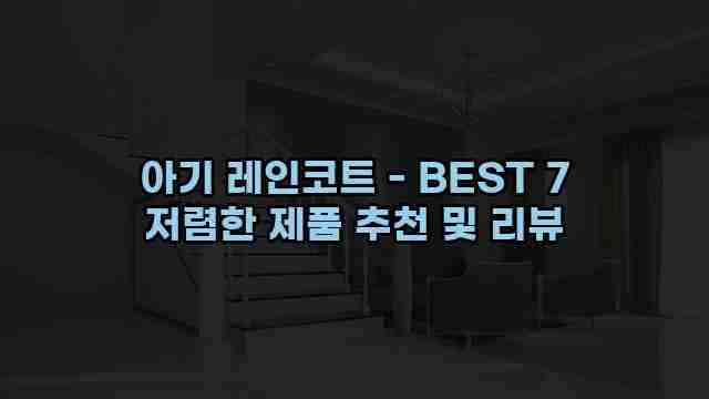 아기 레인코트 - BEST 7 저렴한 제품 추천 및 리뷰