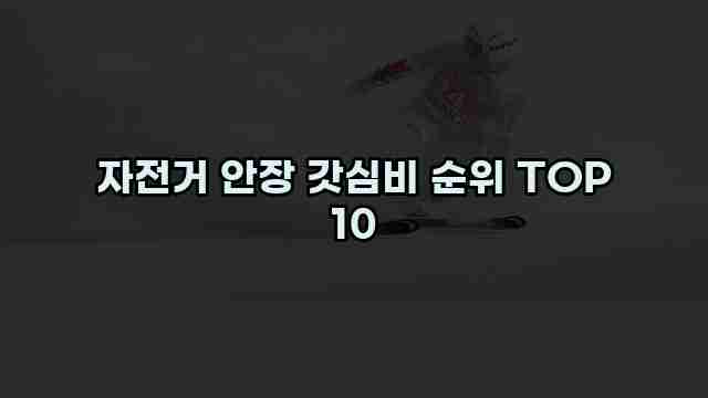 자전거 안장 갓심비 순위 TOP 10