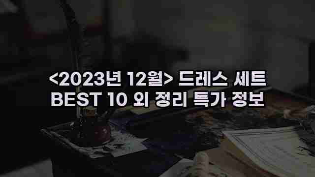 <2023년 12월> 드레스 세트 BEST 10 외 정리 특가 정보 1 2 알리파파의 가성비 알리 제품 추천 10323 1