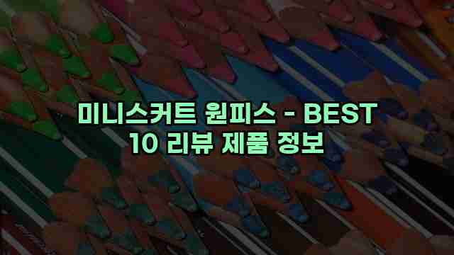 미니스커트 원피스 - BEST 10 리뷰 제품 정보 1 1 미니스커트 원피스 - BEST 10 리뷰 제품 정보