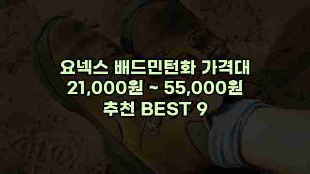 요넥스 배드민턴화 가격대 21,000원 ~ 55,000원 추천 BEST 9 1 1 요넥스 배드민턴화 가격대 21,000원 ~ 55,000원 추천 BEST 9