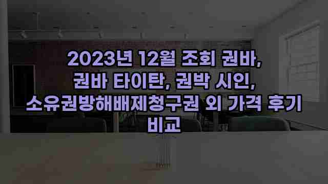 2023년 12월 조회 권바, 권바 타이탄, 권박 시인, 소유권방해배제청구권 외 가격 후기 비교