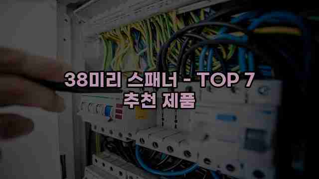 38미리 스패너 - TOP 7 추천 제품 