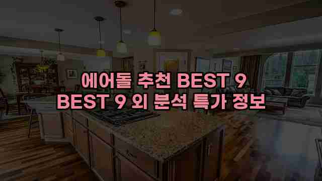  에어돌 추천 BEST 9 BEST 9 외 분석 특가 정보