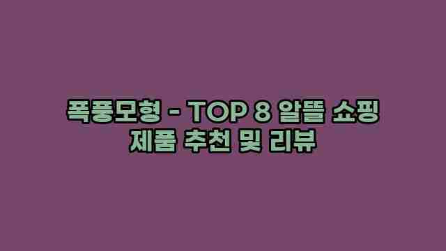 폭풍모형 - TOP 8 알뜰 쇼핑 제품 추천 및 리뷰