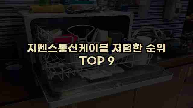 지멘스통신케이블 저렴한 순위 TOP 9