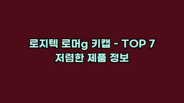 로지텍 로머g 키캡 - TOP 7 저렴한 제품 정보