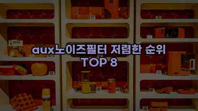 aux노이즈필터 저렴한 순위 TOP 8