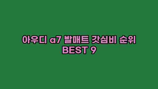 아우디 a7 발매트 갓심비 순위 BEST 9