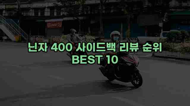 닌자 400 사이드백 리뷰 순위 BEST 10