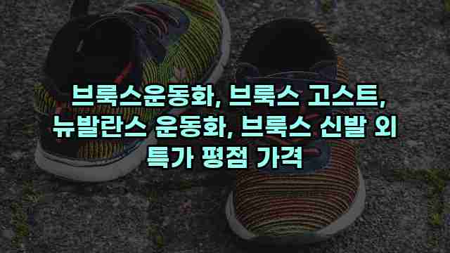 브룩스운동화, 브룩스 고스트, 뉴발란스 운동화, 브룩스 신발 외 특가 평점 가격 1 1 브룩스운동화, 브룩스 고스트, 뉴발란스 운동화, 브룩스 신발 외 특가 평점 가격