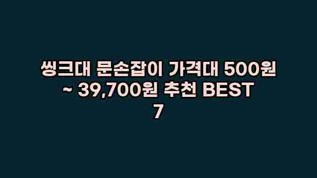 씽크대 문손잡이 가격대 500원 ~ 39,700원 추천 BEST 7