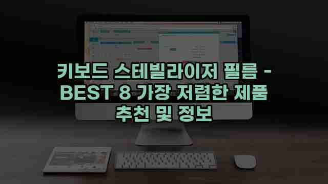 키보드 스테빌라이저 필름 - BEST 8 가장 저렴한 제품 추천 및 정보