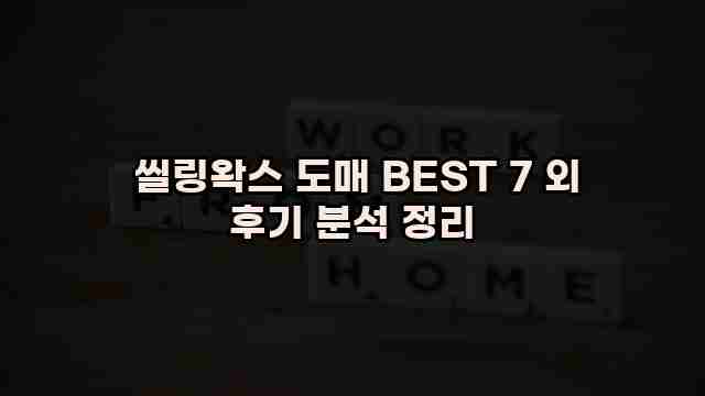  씰링왁스 도매 BEST 7 외 후기 분석 정리