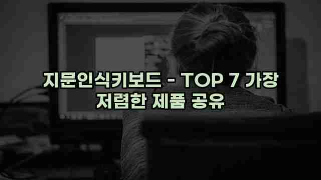 지문인식키보드 - TOP 7 가장 저렴한 제품 공유