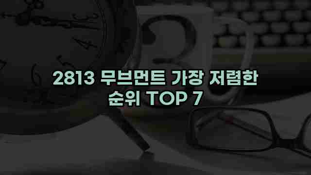 2813 무브먼트 가장 저렴한 순위 TOP 7