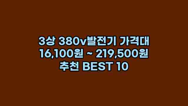 3상 380v발전기 가격대 16,100원 ~ 219,500원 추천 BEST 10