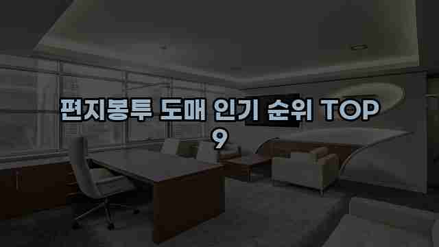 편지봉투 도매 인기 순위 TOP 9 1 1 편지봉투 도매 인기 순위 TOP 9